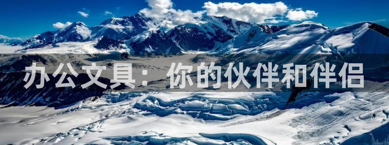 天顺娱乐注册登录地址：办公文具：你的伙伴