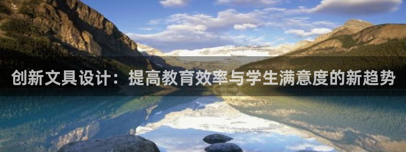 天顺娱乐股凰硕菲：创新文具设计：提高教育