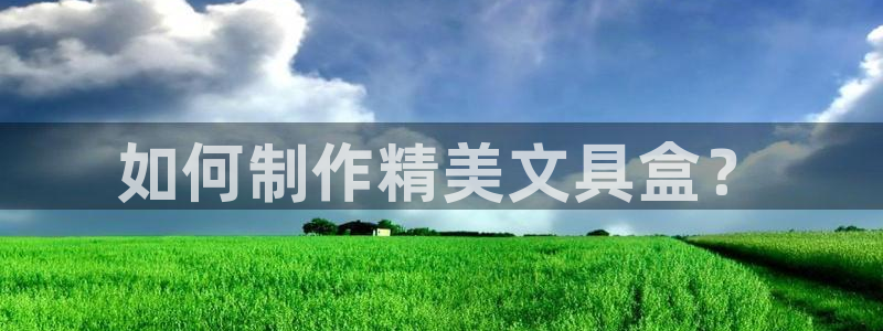 天顺娱乐信誉平台1720 com：如何制