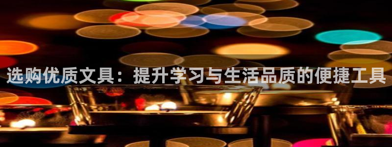 天顺娱乐注册里面 79270k：选购优质