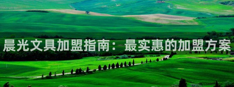 天顺娱乐谛943994：晨光文具加盟指南