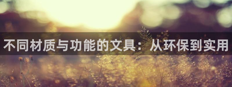 天顺娱乐正规吗1720 com：不同材质