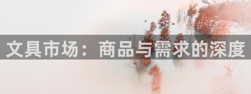 天顺娱乐赏943994：文具市场：商品与