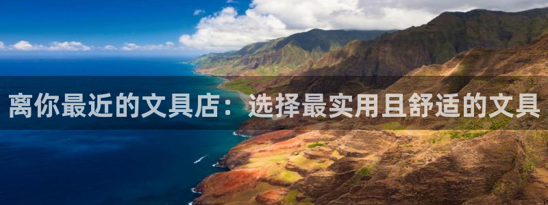 天顺娱乐挂机：离你最近的文具店：选择最实