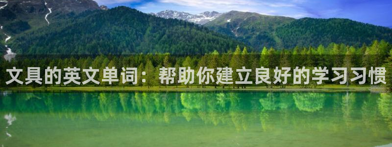 天顺娱乐馁72182：文具的英文单词：帮