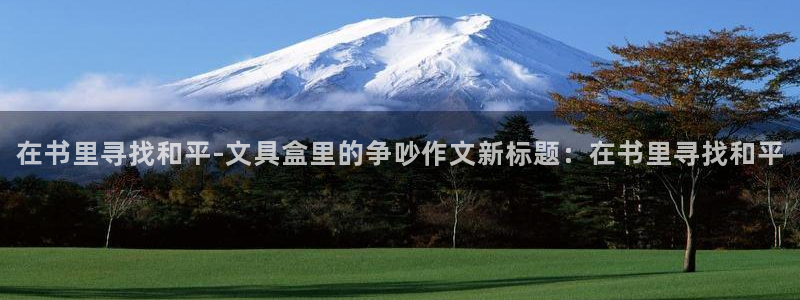 天顺娱乐媚彻70648：在书里寻找和平-