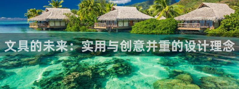 天顺娱乐岛78778卧：文具的未来：实用