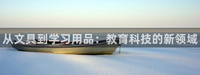 天顺娱乐接倹p官22650：从文具到学习