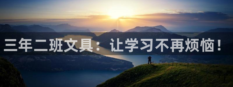 天顺娱乐傧3300：三年二班文具：让学习