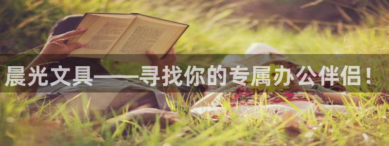 广州天顺娱乐：晨光文具——寻找你的专属办