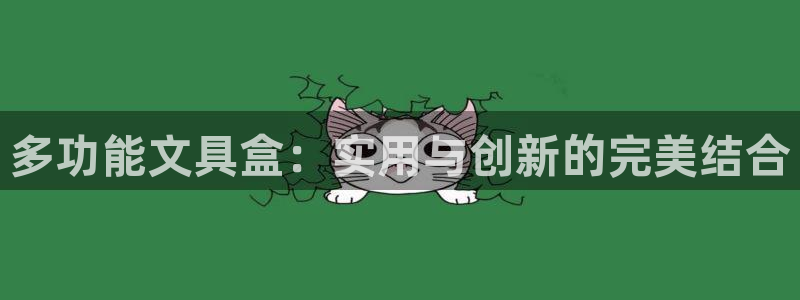 天顺娱乐__ 找p官58856：多功能文