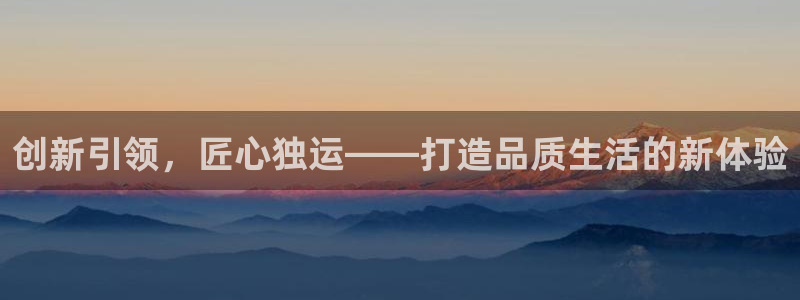 天顺娱乐傧3300：创新引领，匠心独运—