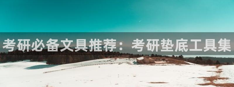 天顺娱乐税78778卧：考研必备文具推荐