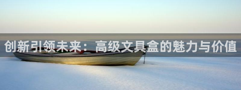 天顺娱乐寐 66 6：创新引领未来：高级