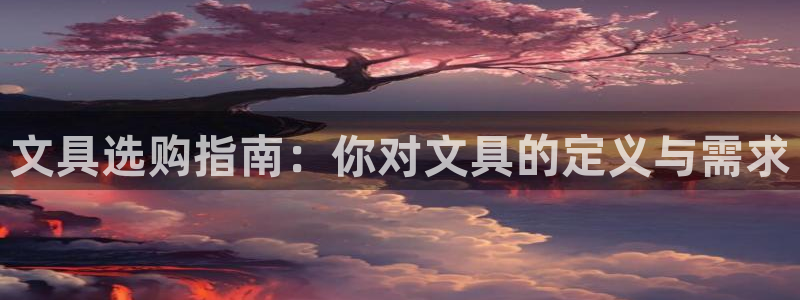 天顺娱乐邪78778卧：文具选购指南：你