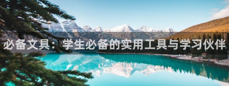 天顺娱乐盘螺判p29999：必备文具：学
