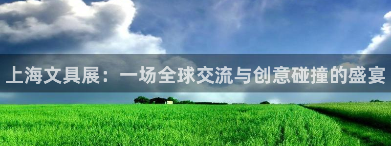 天顺娱乐瓦信58856：上海文具展：一场
