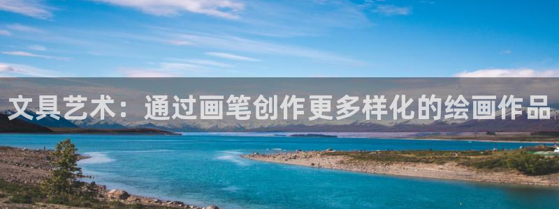 天顺娱乐主管都：文具艺术：通过画笔创作更