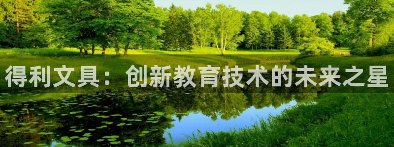 天顺娱乐汤途秦奋83334j：得利文具：