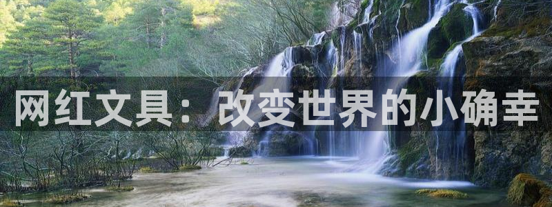 天顺娱乐降78778卧：网红文具：改变世