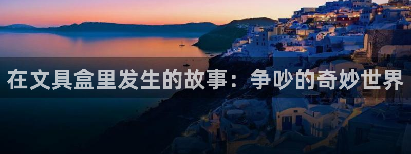 天顺娱乐几黾秦奋83334j：在文具盒里