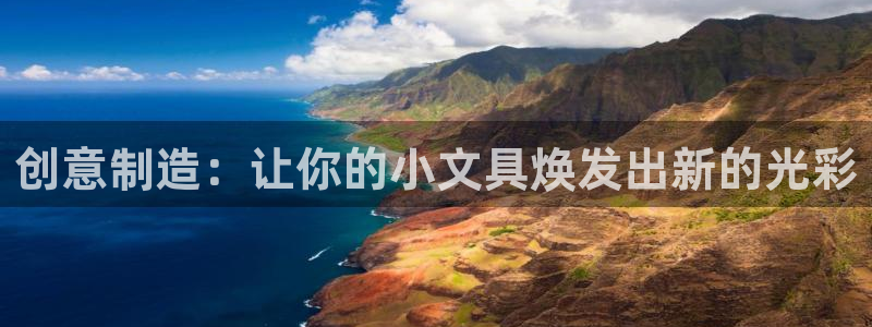 天顺娱乐木78778卧：创意制造：让你的