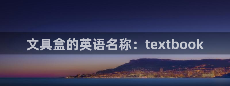 天顺娱乐　155744实力d：文具盒的英