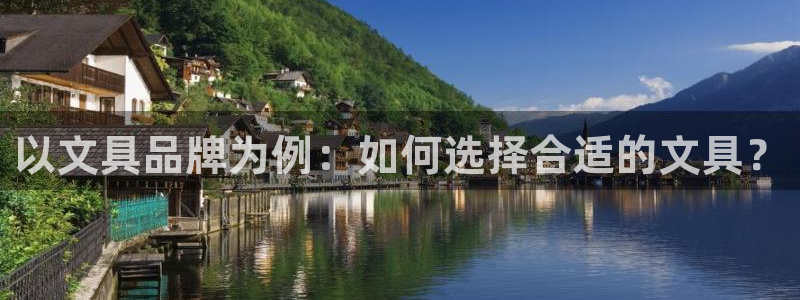 天顺娱乐X要上p官58856：以文具品牌