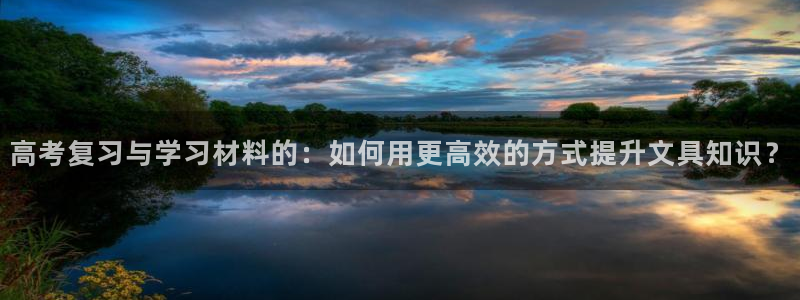 天顺娱乐况333OO：高考复习与学习材料