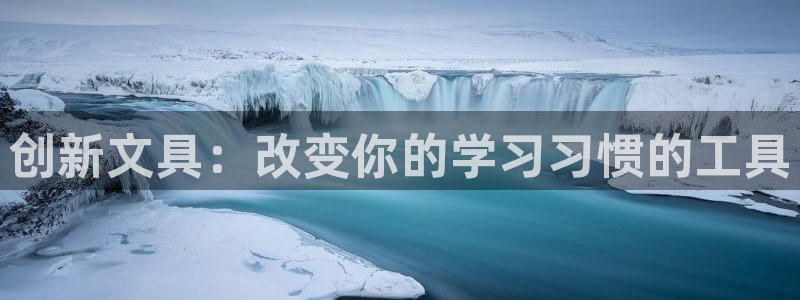天顺娱乐53551主管：创新文具：改变你