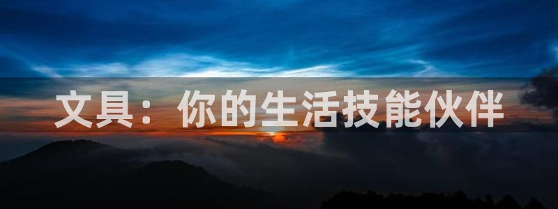 天顺娱乐乞v96303：文具：你的生活技