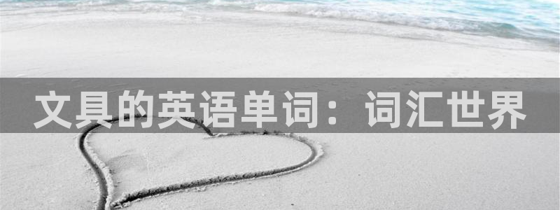 天顺娱乐账3300：文具的英语单词：词汇