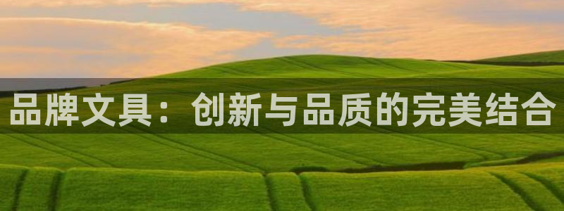 天顺娱乐千67五壹叁八：品牌文具：创新与