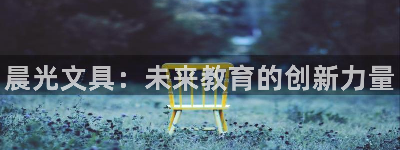 天顺娱乐负责人又潜pg29999：晨光文