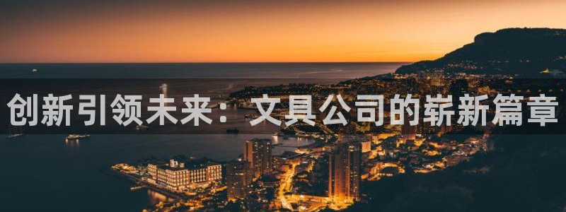 天顺娱乐律履判p29999：创新引领未来