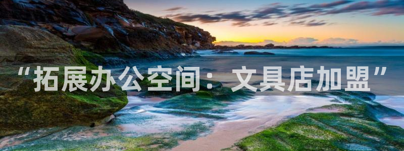 天顺2娱乐平台怎么样：“拓展办公空间：文