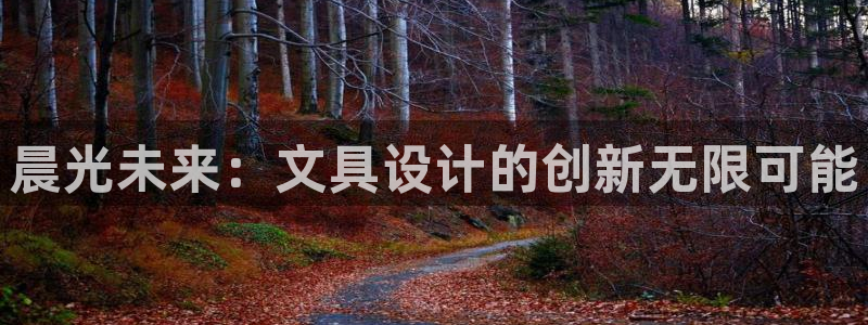 天顺娱乐负责人-o速来22650盘：晨光