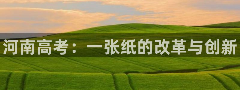 天顺娱乐675138k骄傲：河南高考：一