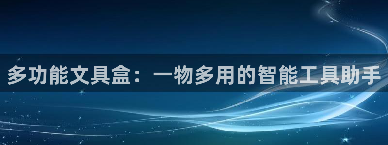 天顺2娱乐平台怎么样：多功能文具盒：一物