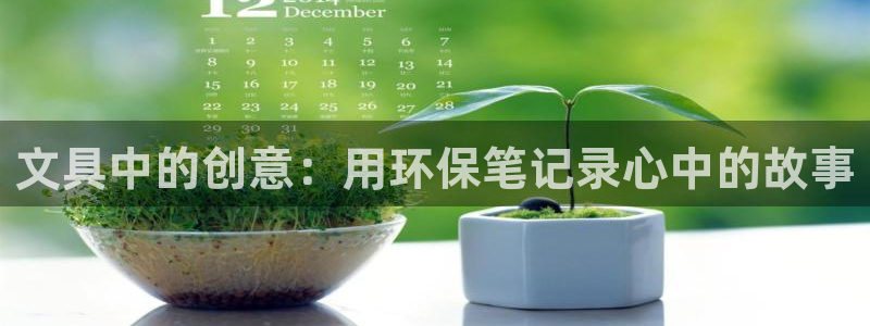 天顺娱乐亏能判p29999：文具中的创意