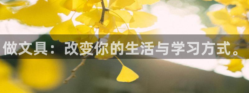 天顺娱乐刻72182：做文具：改变你的生