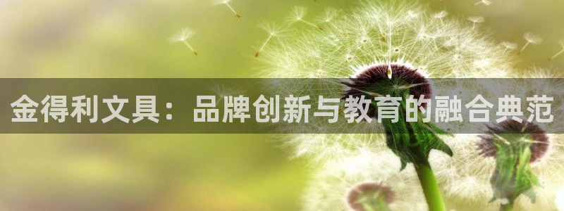 天顺娱乐诖943994：金得利文具：品牌