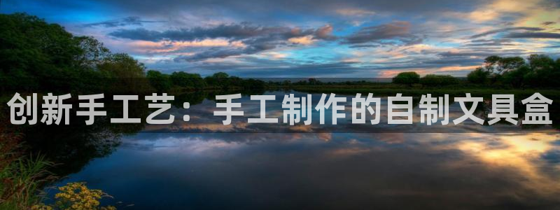 临沧天顺娱乐会所电话：创新手工艺：手工制