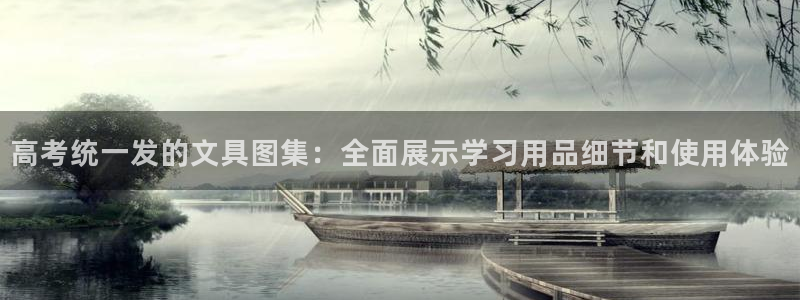 天顺娱乐代理怎么赚钱：高考统一发的文具图