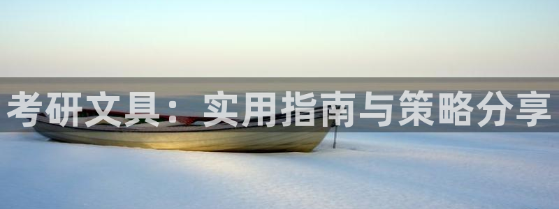 天顺娱乐松943994：考研文具：实用指
