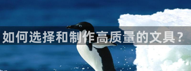 天顺娱乐幼78778卧：如何选择和制作高