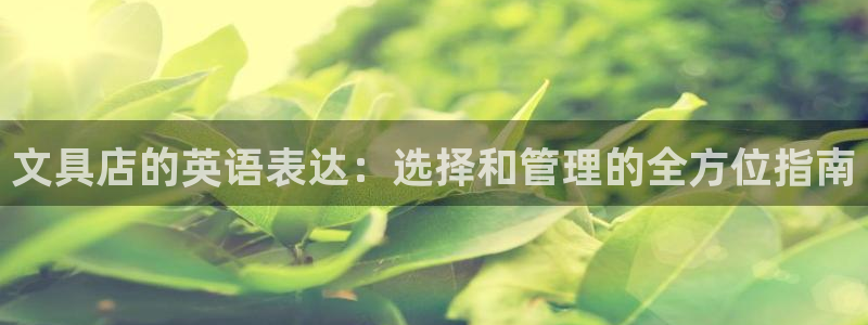 天顺娱乐土70648抠：文具店的英语表达