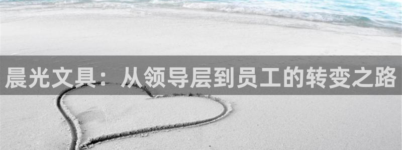 天顺娱乐张7O667：晨光文具：从领导层