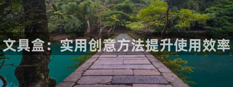 天顺娱乐丩金手指专业5：文具盒：实用创意