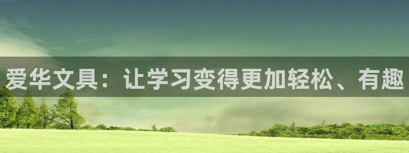 天顺娱乐栏78778：爱华文具：让学习变